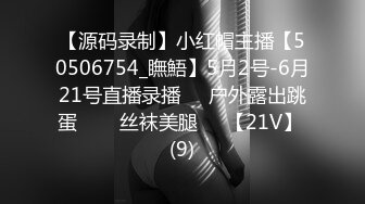 【源码录制】小红帽主播【50506754_瞴鯃】5月2号-6月21号直播录播❣️户外露出跳蛋️❣️丝袜美腿❣️【21V】 (9)