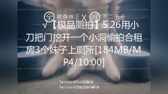 ❤️√【极品厕拍】5.26用小刀把门挖开一个小洞偷拍合租房3个妹子上厕所[184MB/MP4/10:00]