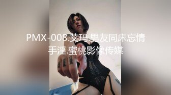 PMX-008.艾玛.男友同床忘情手淫.蜜桃影像传媒