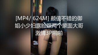 [MP4/ 624M] 颜值不错的御姐小少妇露脸跟两个蒙面大哥激情3P啪啪