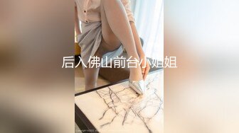 后入佛山前台小姐姐