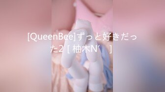 [QueenBee]ずっと好きだった2［柚木N’］