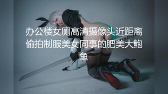 办公楼女厕高清摄像头近距离偷拍制服美女同事的肥美大鲍鱼