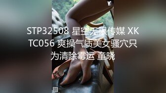 STP32508 星空无限传媒 XKTC056 爽操气质美女骚穴只为清除霉运 童晓