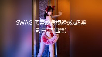 SWAG 黑蕾絲透視誘惑x超淫對白(普通話)