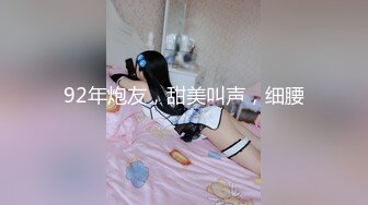 92年炮友，甜美叫声，细腰