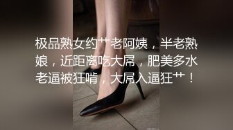 极品熟女约艹老阿姨，半老熟娘，近距离吃大屌，肥美多水老逼被狂啃，大屌入逼狂艹！