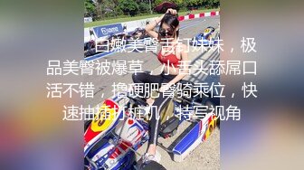 ❤️❤️白嫩美臀舌钉妹妹，极品美臀被爆草，小舌头舔屌口活不错，撸硬肥臀骑乘位，快速抽插打桩机，特写视角