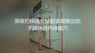 深夜约操骚女撩起衣服掏出奶子舔伸进内裤摸穴