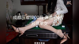 成都压着操00后 声音可射。另寻单女