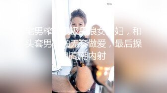 宅男榨汁机极品浪女少妇，和头套男啪啪无套做爱，最后操到高潮内射