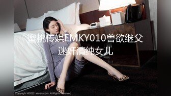 蜜桃传媒EMKY010兽欲继父迷奸清纯女儿