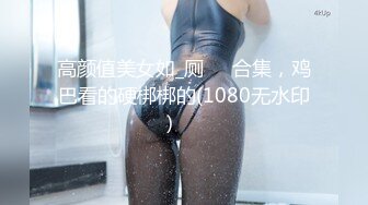 高颜值美女如_厕❤️合集，鸡巴看的硬梆梆的(1080无水印）✌✌