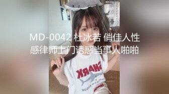 MD-0042 杜冰若 俏佳人性感律师上门诱惑当事人啪啪