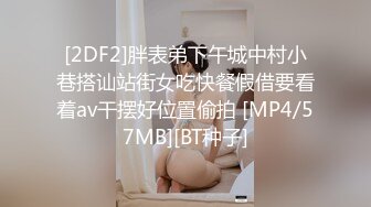 [2DF2]胖表弟下午城中村小巷搭讪站街女吃快餐假借要看着av干摆好位置偷拍 [MP4/57MB][BT种子]