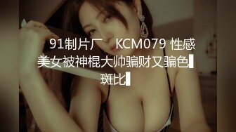 ✿91制片厂✿ KCM079 性感美女被神棍大帅骗财又骗色▌斑比▌