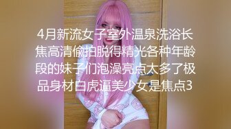 4月新流女子室外温泉洗浴长焦高清偸拍脱得精光各种年龄段的妹子们泡澡亮点太多了极品身材白虎逼美少女是焦点3