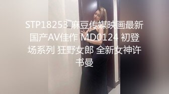 STP18253 麻豆传媒映画最新国产AV佳作 MD0124 初登场系列 狂野女郎 全新女神许书曼