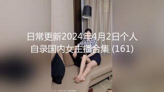 日常更新2024年4月2日个人自录国内女主播合集 (161)