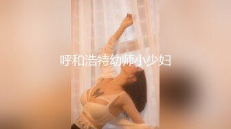 呼和浩特幼师小少妇