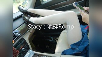 Stacy：池畔Romp