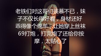 老铁们对这哥们羡慕不已，妹子不仅长得好看，身材还好 乖得像个绵羊，让她穿上丝袜 69打炮，打完炮了还给你按摩，太贴心了