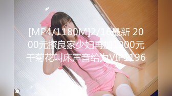 [MP4/1180M]2/16最新 2000元撩良家少妇再加1000元干菊花叫床声音给力VIP1196