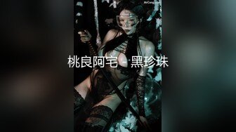 桃良阿宅 - 黑珍珠