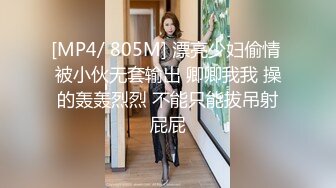 [MP4/ 805M] 漂亮少妇偷情 被小伙无套输出 卿卿我我 操的轰轰烈烈 不能只能拔吊射屁屁