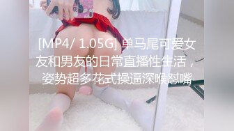 [MP4/ 1.05G] 单马尾可爱女友和男友的日常直播性生活，姿势超多花式操逼深喉怼嘴