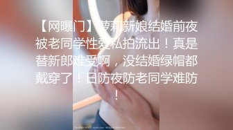 【网曝门】萝莉新娘结婚前夜被老同学性爱私拍流出！真是替新郎难受啊，没结婚绿帽都戴穿了！日防夜防老同学难防！