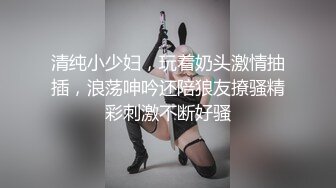 清纯小少妇，玩着奶头激情抽插，浪荡呻吟还陪狼友撩骚精彩刺激不断好骚