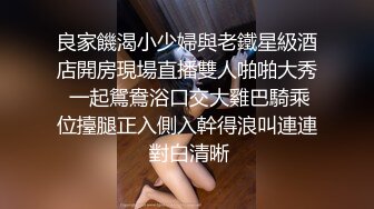 良家饑渴小少婦與老鐵星級酒店開房現場直播雙人啪啪大秀 一起鴛鴦浴口交大雞巴騎乘位擡腿正入側入幹得浪叫連連 對白清晰