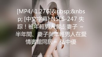 [MP4/ 1.27G]&nbsp;&nbsp; [中文字幕] NSFS-247 失踪！被年輕男人奪走妻子 ～半年間、妻子與年輕男人在愛情賓館同居～ 弘中優