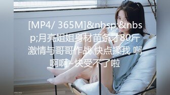 [MP4/ 365M]&nbsp;&nbsp;月亮姐姐身材苗条才80斤激情与哥哥作战 快点操我 啊啊啊~快受不了啦