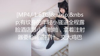 [MP4/ 1.61G]&nbsp;&nbsp;有纹身的年轻小骚逼全程露脸酒店跟小哥啪啪，拿着注射器要给骚逼打针，交大鸡巴