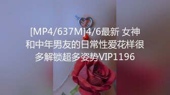 [MP4/637M]4/6最新 女神和中年男友的日常性爱花样很多解锁超多姿势VIP1196